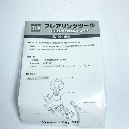  TASCO フレアツール  電動インパクトドライバー対応型 TA550CX