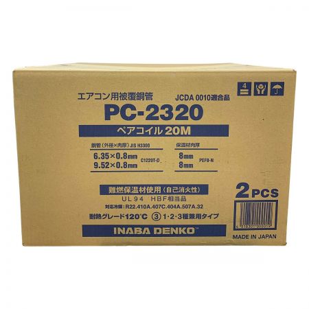  INABA DENKO エアコン用被覆導管　ペアコイル20M　2PC PC-2320 JCDA 0010適合品　