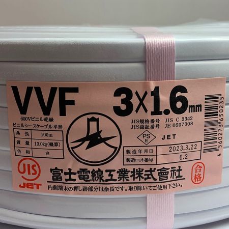  富士電線工業(FUJI ELECTRIC WIRE) VVFケーブル  3×1.6 100M  白 3×1.6