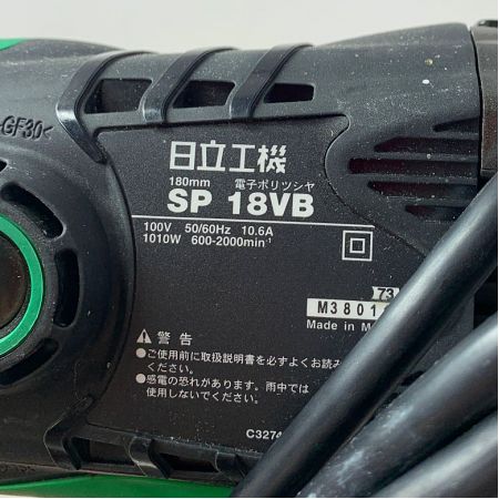  HTIACHI 180mm 電子ポリッシャ　本体のみ SP18VB