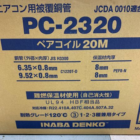  INABA DENKO エアコン用被覆導管　ペアコイル20M　2PC PC-2320