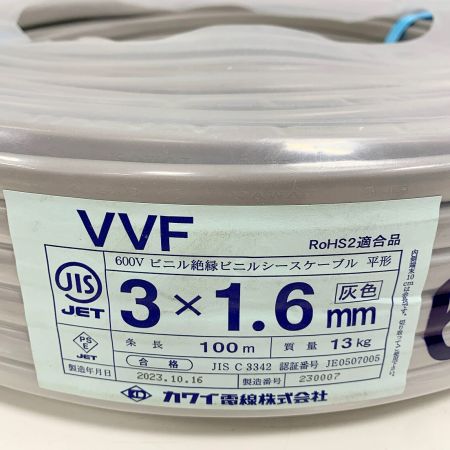  カワイ VVFケーブル 3×1.6 100M 13kg 2023年製 3芯 1.6ｍｍ×100m