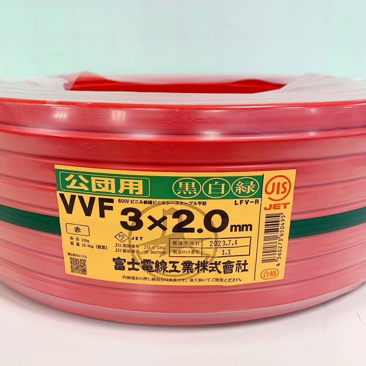 富士電線工業(FUJI ELECTRIC WIRE) 公団用 電材VVFケーブル 3×2.0 100M レッド  黒白緑｜中古｜なんでもリサイクルビッグバン