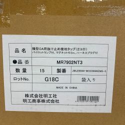 ♭♭ 明工社 横型OA用抜け止め接地タップ（2個口）15個入り 未使用 MR7902NT3  Sランク
