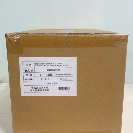  明工社 横型OA用抜け止め接地タップ（2個口）15個入り 未使用 MR7902NT3 