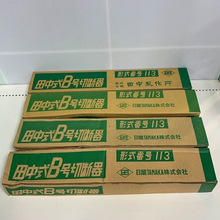 ДД タナカ 田中式B号切断器 113　未使用品　4個セット ｶﾞｽ切断機 113