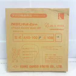 ♭♭ 小池酸素工業株式会社 アポロハンディホースセット　10M ｱﾎﾟﾛﾊﾝﾃﾞｨﾎｰｽ10m 未開封品 Sランク