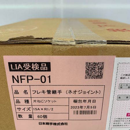  JFE継手株式会社 フレキ菅継手　ネオジョイント　片ネジソケット　60個 NFP-01 15A×R1/2 【未開封品】