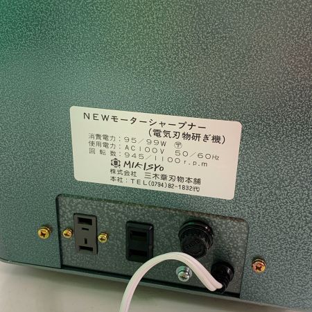  三木章 モーターシャープナー　電動刃物研ぎ　刃物研ぎ機 刃物研磨機