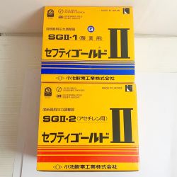 ♭♭ 小池酸素株式会社 セフティゴールド　酵素用/アセチレン用  SGⅡ-1/SGⅡ-2 溶断器用圧力調整器 Sランク