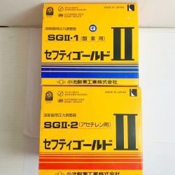 ♭♭ 小池酸素株式会社 セフティゴールド　酵素用/アセチレン用 SGⅡ-1/SGⅡ-2 Sランク