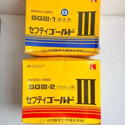 ♭♭ 小池酸素株式会社 セフティゴールド　酵素用/アセチレン用  SGⅢ-1　SGⅢ-2  長期保管品　未使用品　ヨゴレあり Sランク