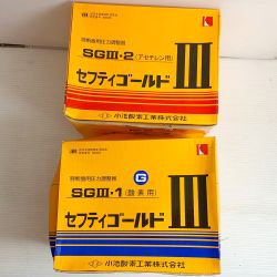 ♭♭ 小池酸素株式会社 セフティゴールド　酵素用/アセチレン用  SGⅢ-1/SGⅢ-2 未使用品　長期保管品　一部ヨゴレあり Sランク