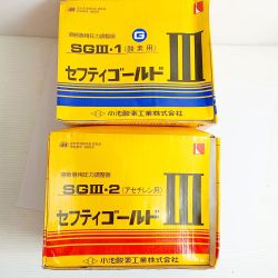 ♭♭ 小池酸素株式会社 セフティゴールドⅢ　酵素用/アセチレン用  SGⅢ-1+SGⅢ-2 長期保管品　キズ、ヨゴレあり Sランク