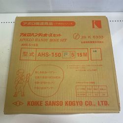 ♭♭ 小池酸素株式会社 アポロハンディホースセット　F5　15M AHS-150 Sランク