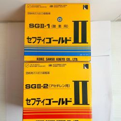 ♭♭ 小池酸素株式会社 セフティゴールド　酵素用/アセチレン用  SGⅡ-1/SGⅡ-2 Sランク