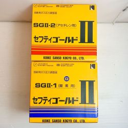 ♭♭ 小池酸素株式会社 セフティゴールドⅡ　酵素用/アセチレン用  SGⅡ-1/SGⅡ-2 Aランク