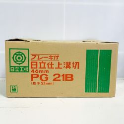 ♭♭ HITACHI 日立 【未使用品】仕上溝切　46ｍｍ　ミゾキリ PG21B Sランク