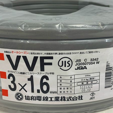  協和電線 VVFケーブル  3×1.6 100M  令和5.12製造