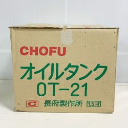 ♭♭ CHOFU オイルタンク　丸型灯油タンク ｵｲﾙﾀﾝｸ OT-21 Sランク