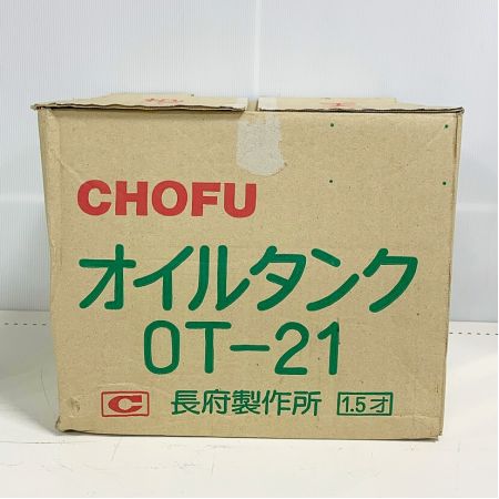  CHOFU オイルタンク　丸型灯油タンク ｵｲﾙﾀﾝｸ OT-21