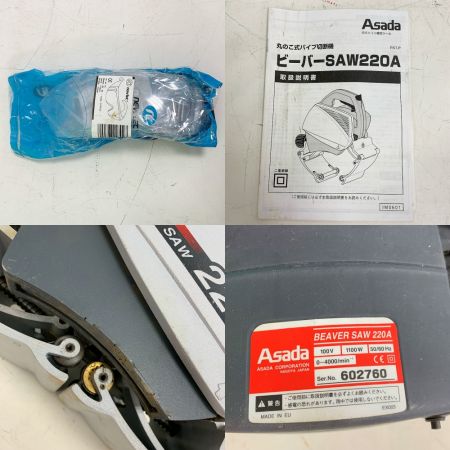  アサダ ビーバーソー　BEAVER SAW 220A マルノコ式パイプ切断器