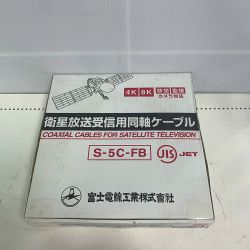 ♭♭ 富士電線工業(FUJI ELECTRIC WIRE) 衛星放送受信用同軸ケーブル S-5C-FB 4K8K防犯、監視　カメラ対応 Sランク
