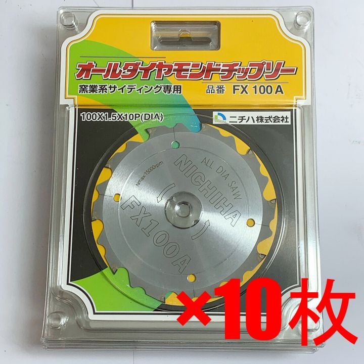 ニチハ株式会社 オールダイヤモンドチップソー　窯業系サイディング専用　【10枚】まとめ FX100A