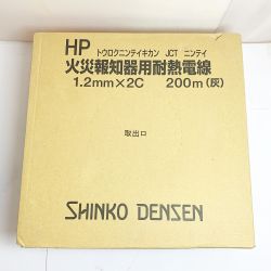 ♭♭ 伸興電線 火災報知器用耐熱電線　1.2ｍｍ×2C　200M（灰）　7kg Sランク