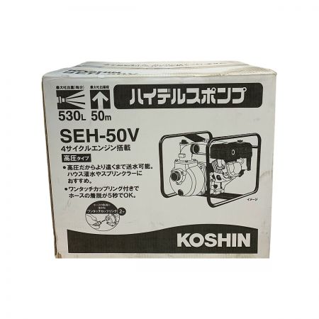  KOSHIN ハイデルスポンプ 【未開封品】 4サイクルエンジン　100v  SEH-50V