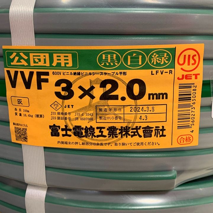 富士電線工業(FUJI ELECTRIC WIRE) 公団用 電材VVFケーブル 3×2.0 100M 白、黒、緑  2024年製｜中古｜なんでもリサイクルビッグバン