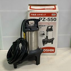 ♭♭ KOSHIN 汚物用水中ポンプ　ポンスター PZ-550 Sランク