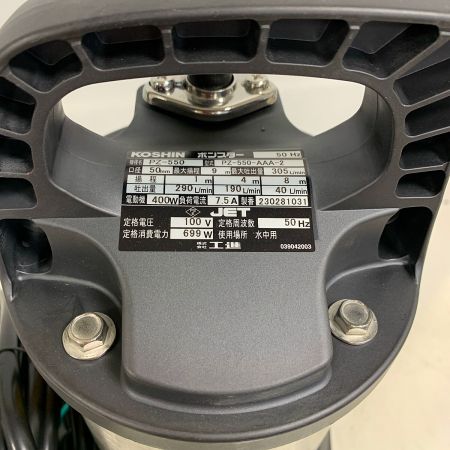  KOSHIN 汚物用水中ポンプ　ポンスター PZ-550