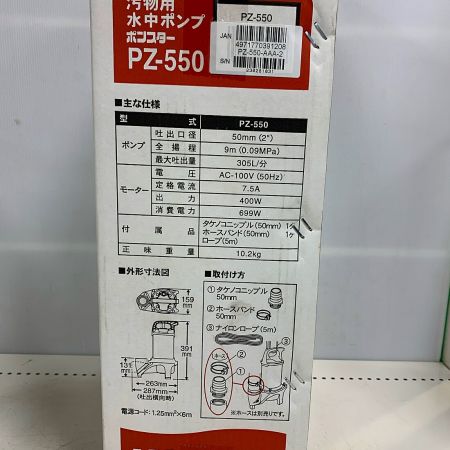  KOSHIN 汚物用水中ポンプ　ポンスター PZ-550