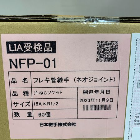  日本継手 フレキ菅継手　ネオジョイント　片ネジソケット　60個 NFP-01 15A×R1/2 NFP-01