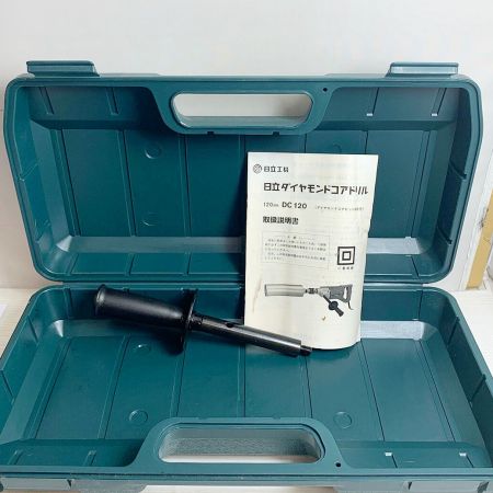  HITACHI 日立 120mm ダイヤモンドコアドリル ケース付 DC120