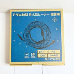 ♭♭ アサヒ特販 排水路ヒーター細管用　100Ｖ　サーモ付 SH-9 FS Sランク