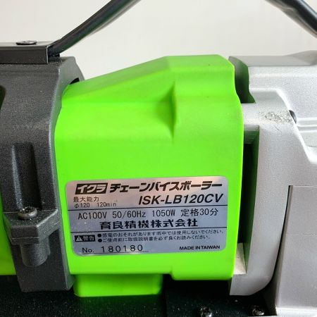  IKURA SEIKI CO.,LTD. 育良精機 チェーンバイスボーラー コード式　ケース付 ISK-LB120CV