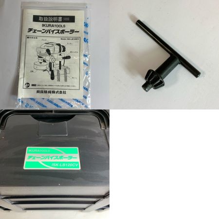  IKURA SEIKI CO.,LTD. 育良精機 チェーンバイスボーラー コード式　ケース付 ISK-LB120CV