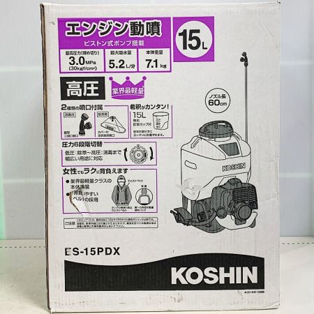  KOSHIN エンジン動噴 　ピストン式ポンプ搭載　15Ｌ　未開封品 ES-15PDX