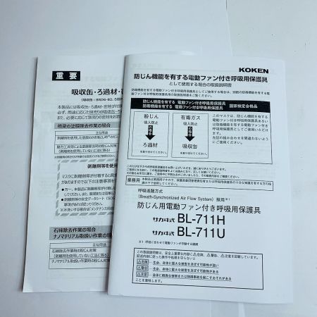  KOKEN 電動ファン付き　呼吸用保護具　2024.5製造　電池、充電器付 BL-711HG-02