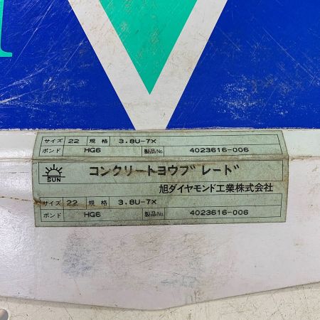  旭ダイヤモンド工業 コンクリート用ブレード　22　3.8U-7X HG6 2枚セット ﾀﾞｲﾔﾓﾝﾄﾞｿｰ ASAHi 22型