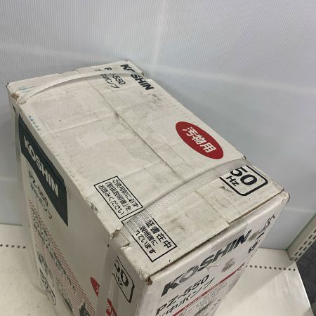  KOSHIN 汚物用　水中ポンプ　 PZ-550