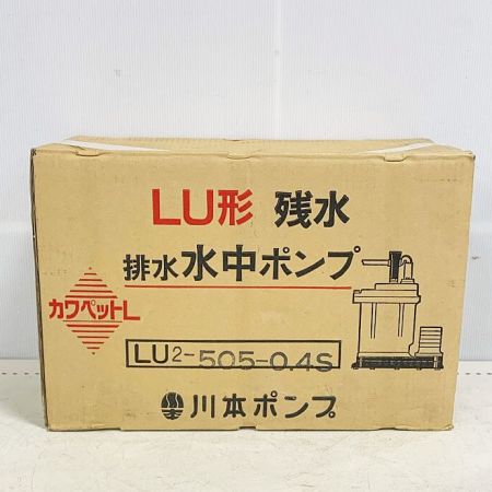  川本製作所(KAWAMOTO) 水中ポンプ 低水位 排水ポンプ   残水ポンプ 工事用ポンプ LU2 505 0.45