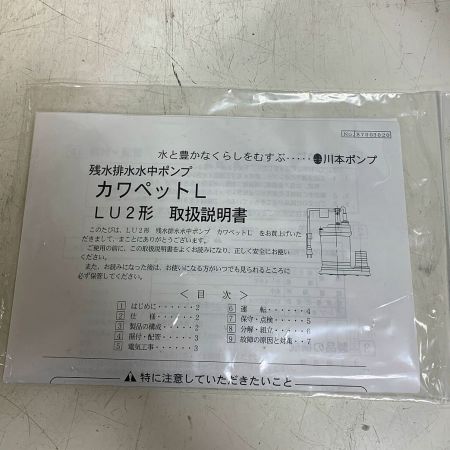  川本製作所(KAWAMOTO) 水中ポンプ 低水位 排水ポンプ   残水ポンプ 工事用ポンプ LU2 505 0.45