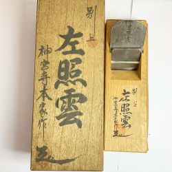 ♭♭ 左照雲 神宮寺本家作　左照雲　カンナ　鉋　かんな　大工道具 Bランク