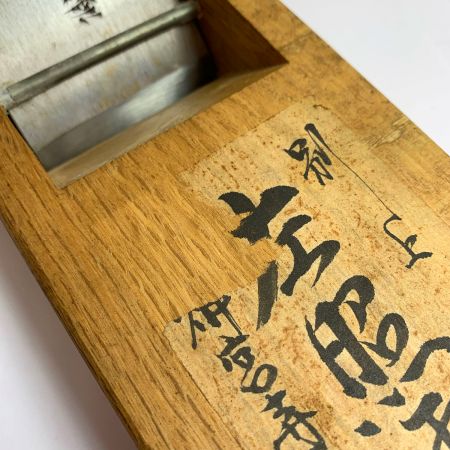 左照雲 神宮寺本家作　左照雲　カンナ　鉋　かんな　大工道具
