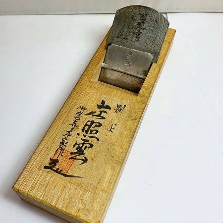  左照雲 神宮寺本家作　左照雲　カンナ　鉋　かんな　大工道具