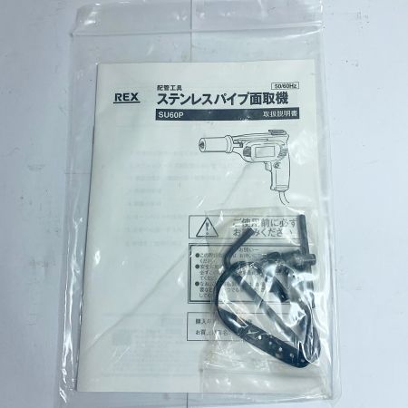  REX レッキス ステンレスパイプ面取機　SU60P  382100 グリーン