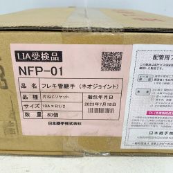 ♭♭ 日本継手株式会社  フレキ管継手(ネオジョイント）片ねじソケット　10A×Ｒ1/2　80個 NFP-01 Sランク